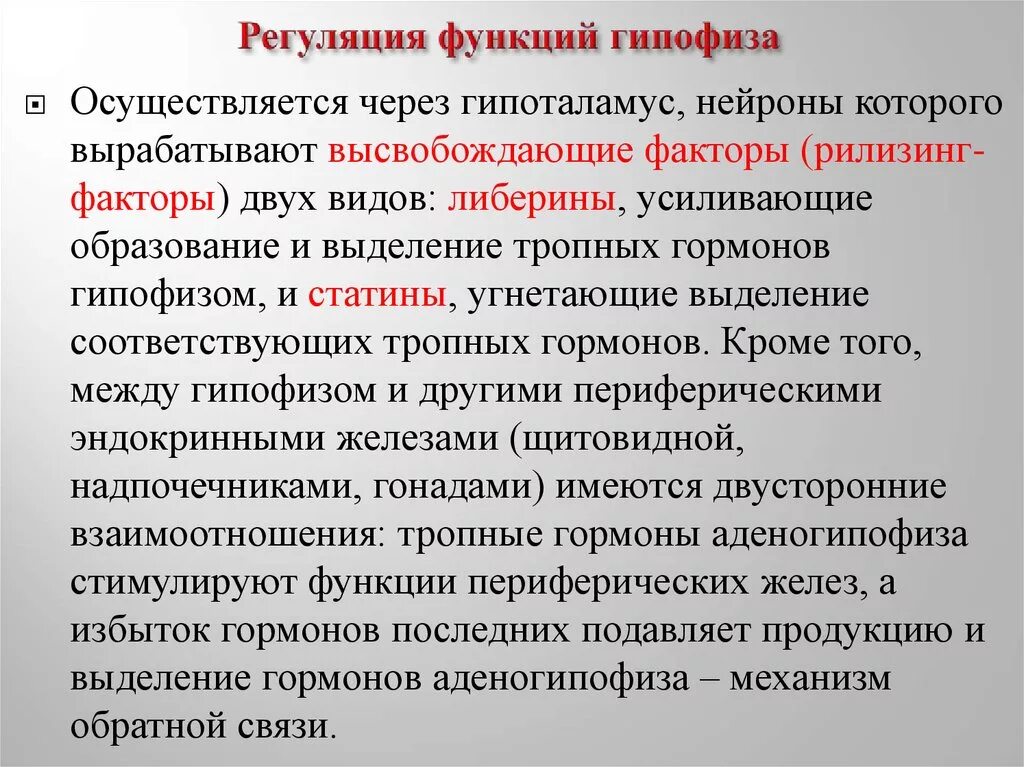 Гипофиз функции кратко. Регуляция функций гипофиза. Регуляция активности гипофиза. Регуляция работы гипофиза. Регуляция аденогипофиза.