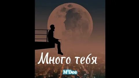Dee много тебя