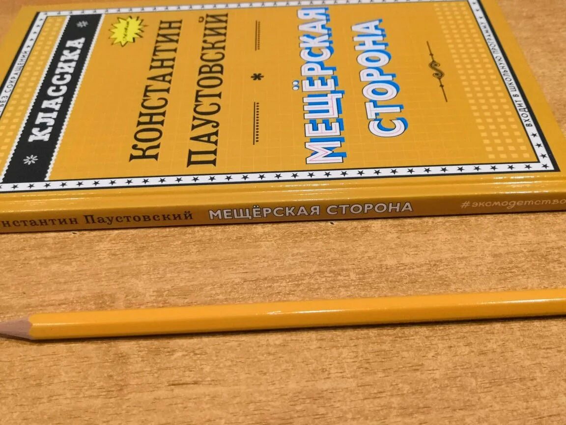 Книга паустовского мещерская сторона. Мещерский край паустовский. Паустовский мещерская сторона аудиокнига. Книга паустовского мещерская сторона. Паустовский к.