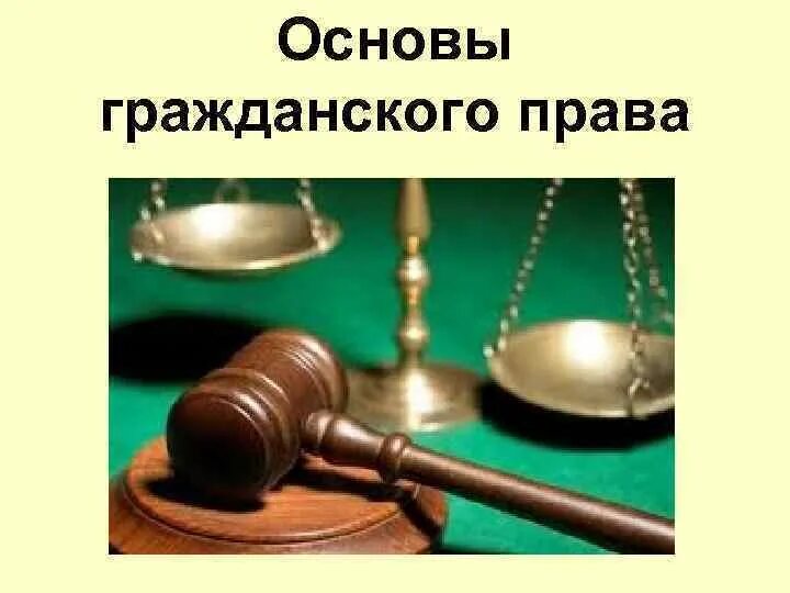 Первое гражданское законодательство. Гражданское право. Уголовное право основы.