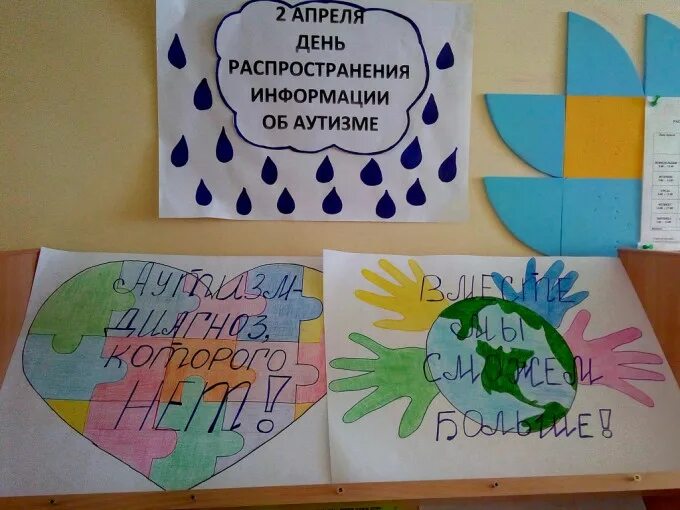 Мероприятие в школе к дню аутиста. День распространения информации об аутизме. Аутизм плакат. Всемирный день аутизма 2 апреля. Всемирный день аутизма.
