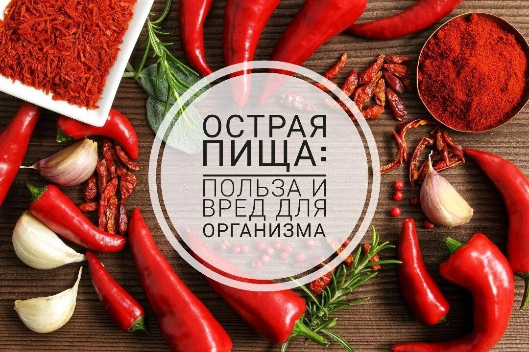 Польза острого для мужчин. Острая пища. Острая еда полезно. Горячая и острая пища. Острые приправы и острая еда.