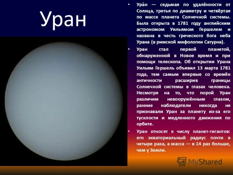 уран планета солнечной системы. рассказ про уран кратко. рассказ о планете уран. уран 4 класс. уран интересные факты.