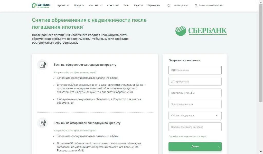 Снятие обременения по ипотеке Сбербанк. Закрытие ипотеки в Сбербанке снятие обременения. Снять обременение после ипотеки Сбербанк. Документы о снятии обременения по ипотеке в Сбербанке. Домклик материнский капитал