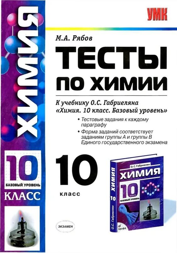 Тесты по химии десятый класс Габриелян. Проверочные работы по химии 10 класс. Тесты по химии 10 класс Габриелян. Тесты по химии к учебнику Габриеляна 10 класс. Габриелян 10 класс базовый уровень читать