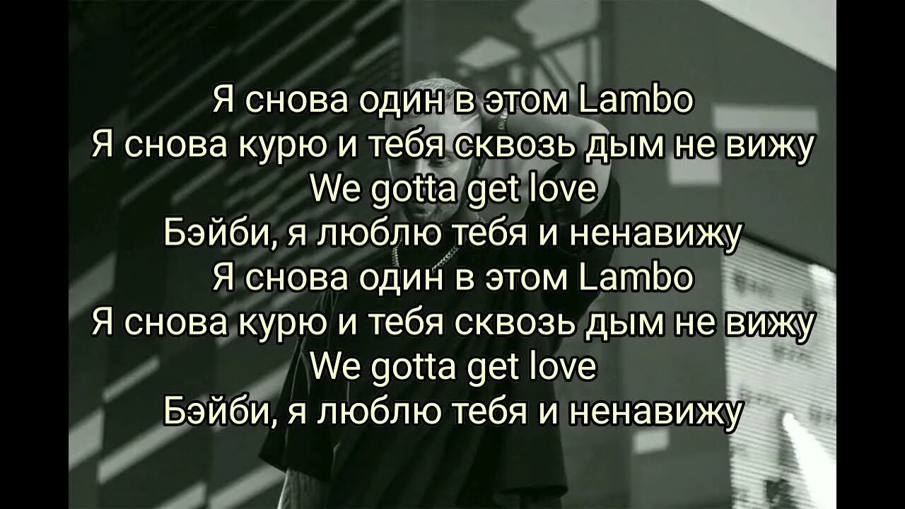 Текст песни we gotta get Love. Я тебя сквозь дым не вижу