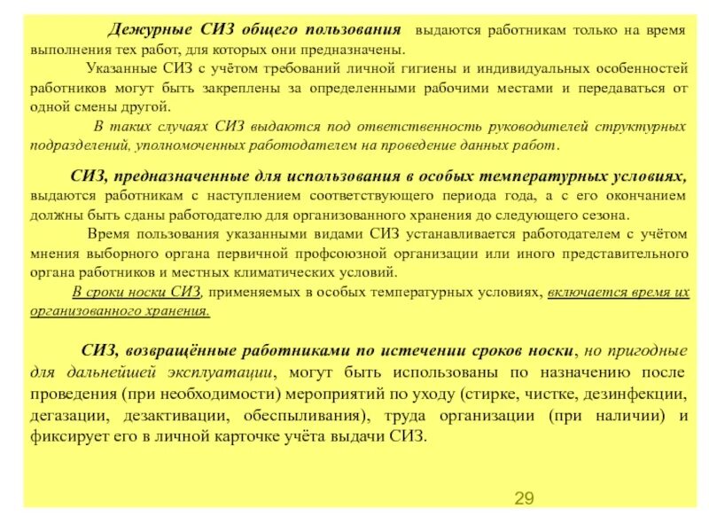 Нужно ли выдавать дежурные. Дежурные СИЗ общего пользования. Порядок выдачи дежурных СИЗ на предприятии. Дежурные СИЗ выдаются. Дежурные СИЗ общего пользования выдаются.