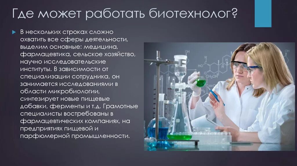 Биотехнология профессии. Профессии будущего в биотехнологиях. Биотехнология презентация. Биотехнолог профессия.