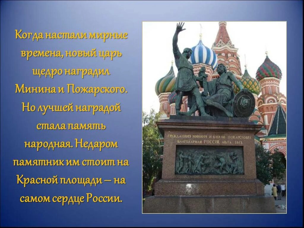 Память пожарского. Наградой Минину и Пожарскому стала память народная.. Награды Минин и Пожарский. Царь щедро наградил Минина и Пожарского. Москва Минин и Пожарский сзади.