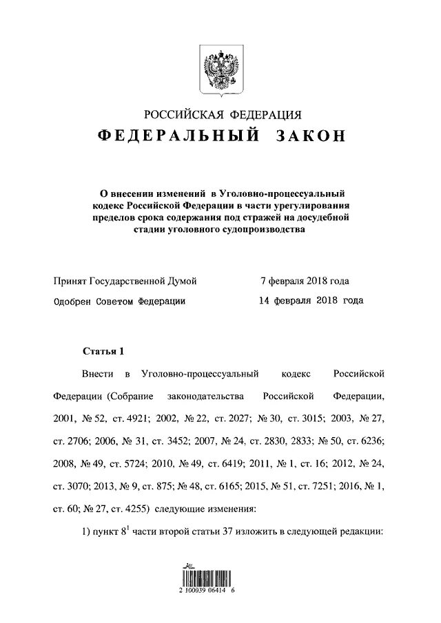 Внесение изменений в упк 2024. УПК РФ 2001. Номер закона. Статья 26 27 федерального закона. 27 ФЗ.