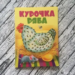 Книга курочки