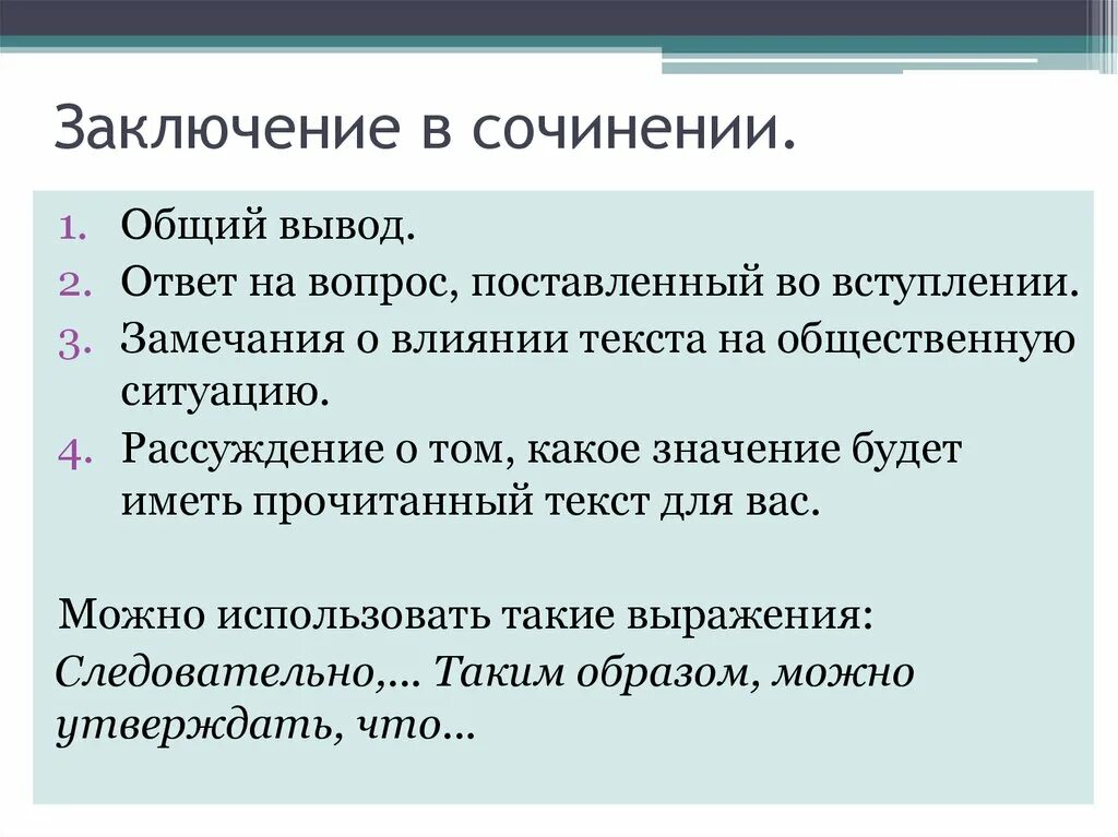 В заключение или в заключении в сочинении. Заключение в сочинении. Заключение в эссе. Вывод в сочинении. Заключение вывод в сочинении.