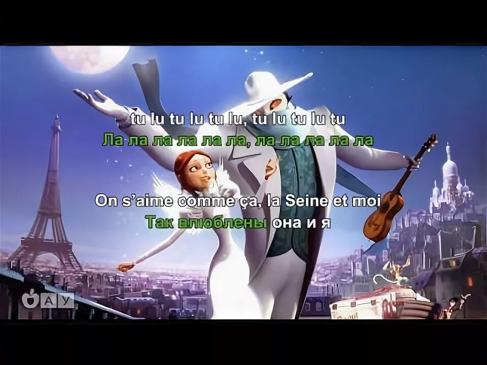 Монстр в париже песня на французском текст. La seine монстр в париже. песня монстр в париже на французском. текст песни из мультика монстр в париже на французском.