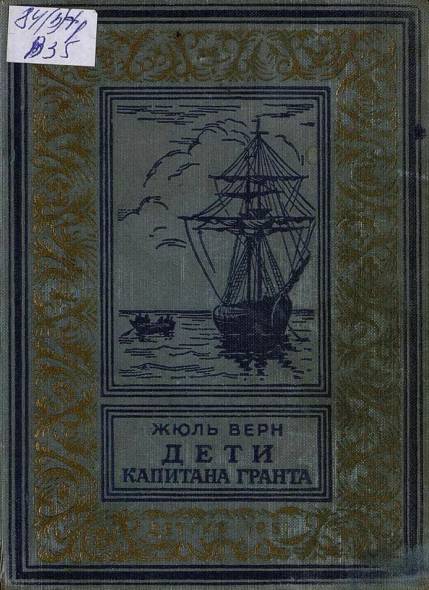 Почему герои жюль верна. Жюль Верн дети капитана Гранта. Дети капитана Гранта Жюль Верн 2002 года. Дети капитана Гранта Жюль Верн книга. Дети капитана Гранта книга 1955г.