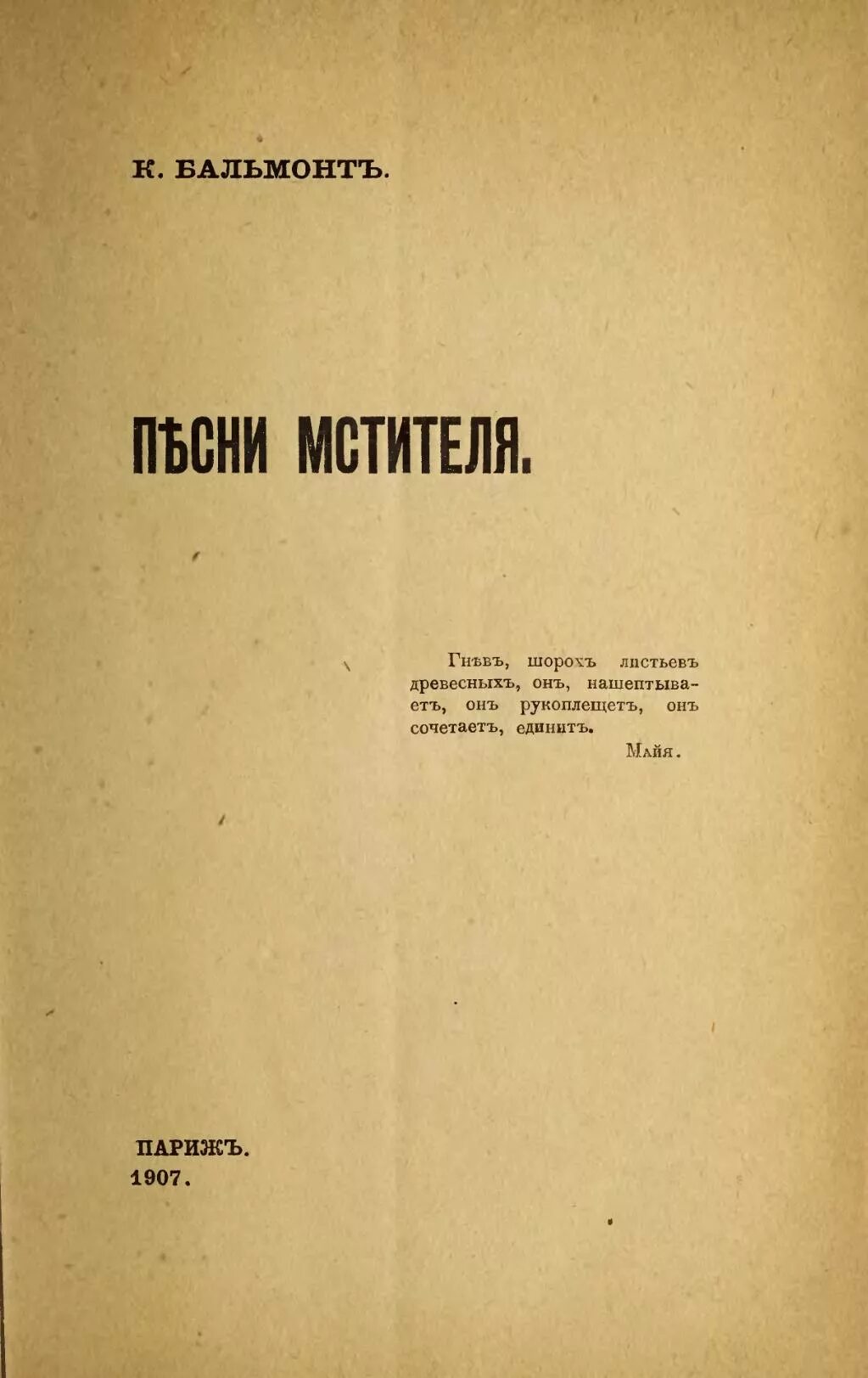 Бальмонт песни. Сборник песни мстителя Бальмонт. Песнь мстителя Бальмонт. Бальмонт песни мстителя 1907.