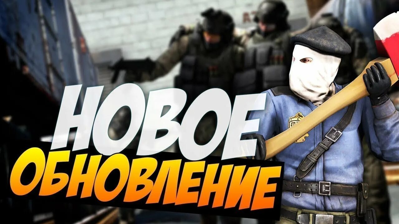 Обновление КС го. Новое обновление КС го. Обновление КС 1.6. CS go обнова. Обновление 6.1