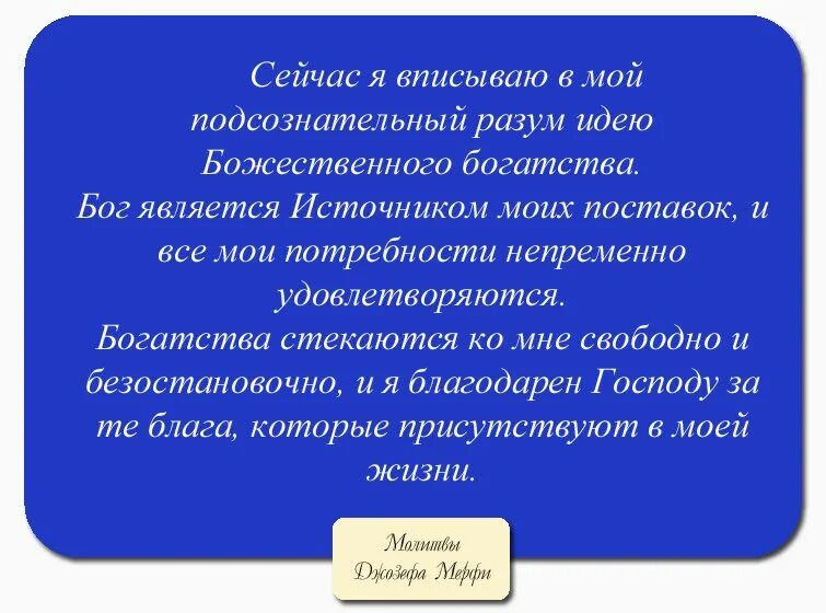 Молитва научная Джозефа мэрфи. Молитва Джозефа Мерфи о здоровье. Молитвы джузефери Мерфи.