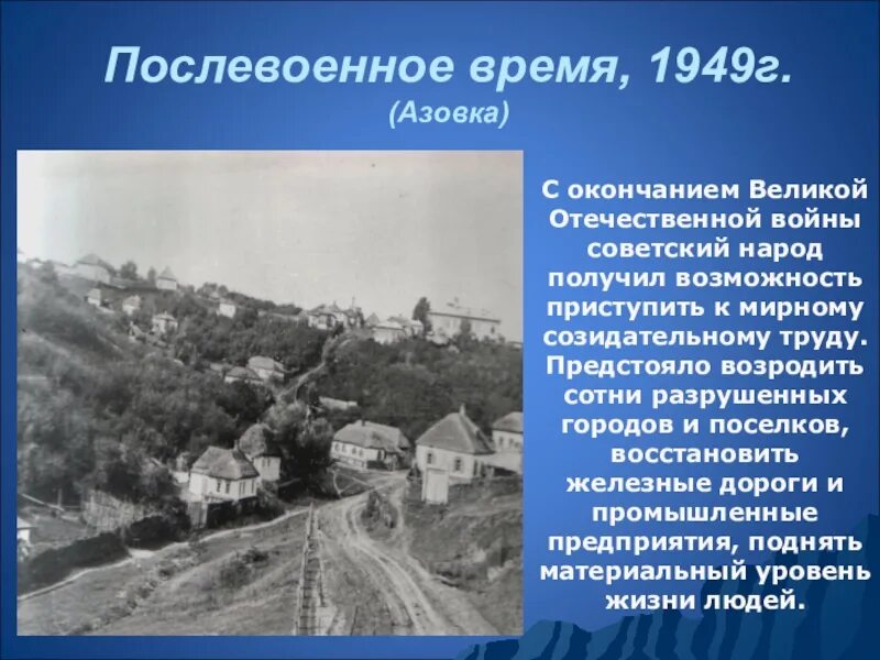 Подготовь сообщение о послевоенной истории твоей семьи. Село Азовка Бобровского района. Послевоенная история моей семьи. Город Бобров Азовка. Сообщение о послевоенной истории.