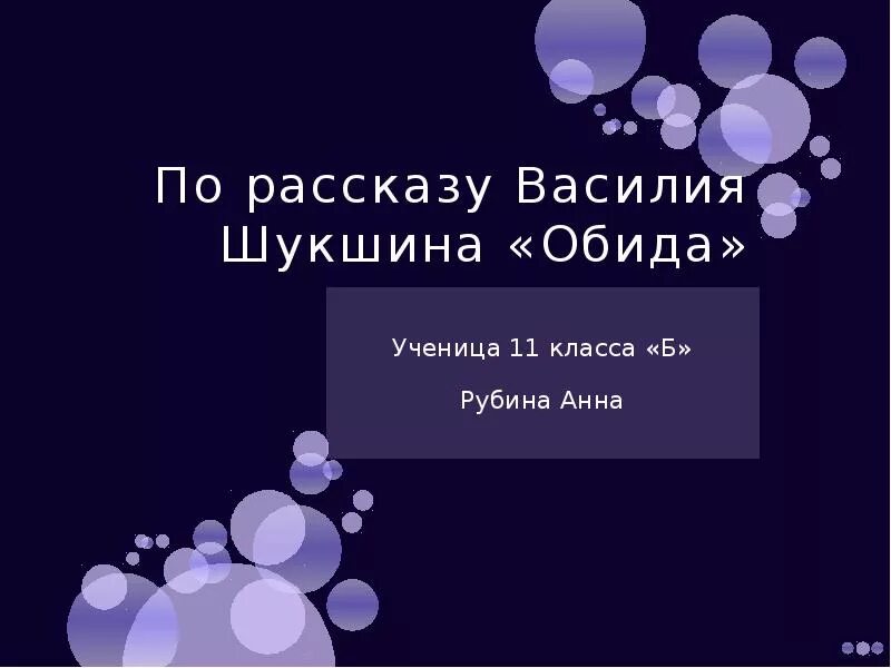 Произведение обида. Рассказ обида Шукшин. В.Шукшина "обида",. Шукшин обида анализ. Рассказ шукшина обида краткое