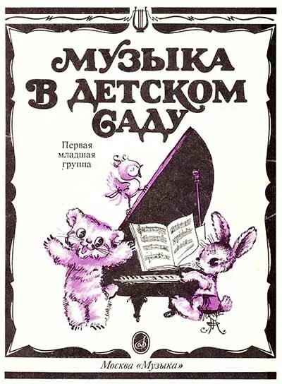 Песни 1 младшая группа. Нотные сборники для детей. Книги по Музыке в детском саду. Музыкальный букварь Ветлугиной. «Музыкальные занятия в детском саду», Ветлугина.