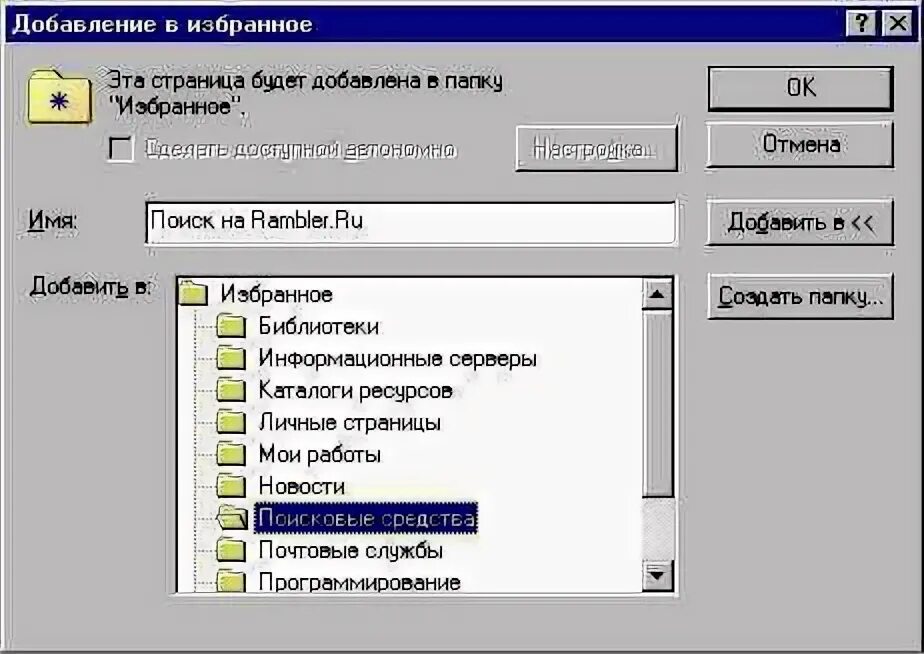 Можно в избранное. Папка избранное размещена. избранное.