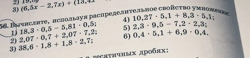 Вычислите применив распределительное свойство умножения 3.247. Вычислитп используяраспределительное свойство. вычислите используя распределительное свойство. вычисли используя распределительное свойство умножения. вычислите используя распределительное свойство умножения 18.3 0.5-5.81 0.5.