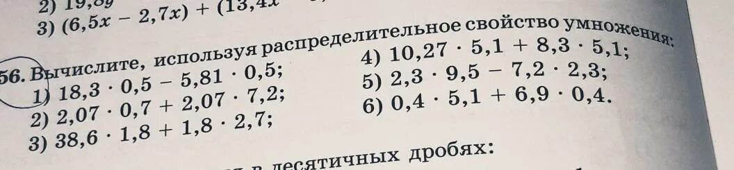 Вычислитп используяраспределительное свойство. Вычислите используя распределительное свойство. Вычисли используя распределительное свойство умножения. Вычислите используя распределительное свойство умножения 18.3 0.5-5.81 0.5. Вычислите 1 0 81