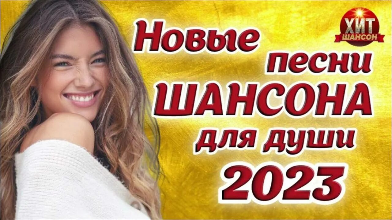 Хиты шансона 2023. Шансон 2023 (музыкальный хит-парад). Шансон премьера 2023 май (новые песни. Новые хиты). Альбом новинки шансона 2023 года русские. Шансон для души 2023 лучшие песни