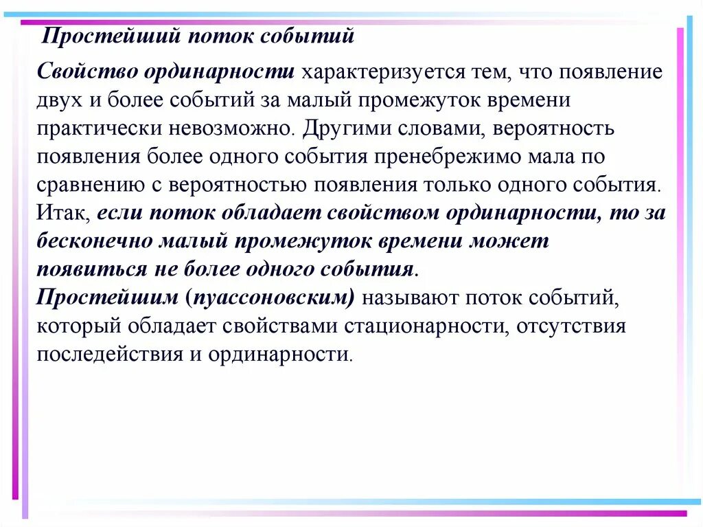 Появление двух и более новых форм. Простейший поток событий. Простейший поток событий свойства. Характеристики простейшего потока событий. Простейшие поток собитий.