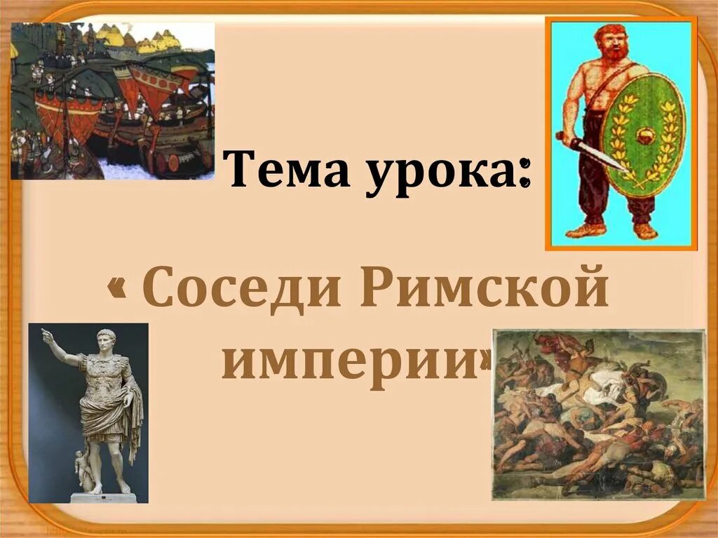 Соседи римской империи таблица