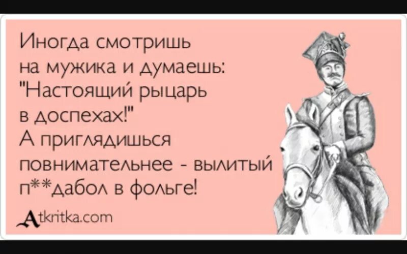 Что ответить на слово думаешь. Рыцарь выражения. Прикольные фразы про принцев. Смешные цитаты про мужчин. Рыцарь высказывания афоризмы смешные.