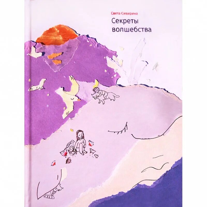 Секрет волшебных. Секреты волшебства. книга магия секрет. светлана сивирина секреты волшебства. секрет волшебства белая книга.