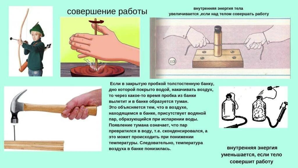Совершить изменения. Примеры совершения работы. внутренняя энергия примеры. совершение работы телом примеры. примеры изменения внутренней энергии.
