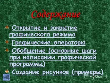 Содержание открыто