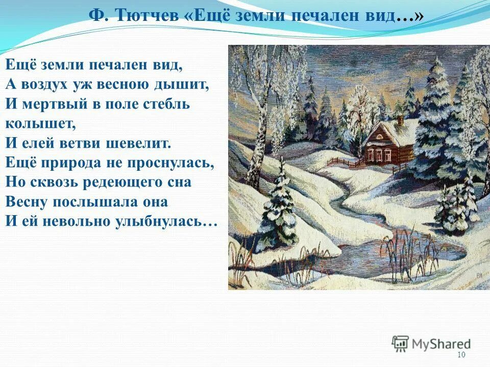 тютчева "еще земли печален вид". и. тютчев ещё земли. ещё природа не проснулась но сквозь редеющего сна весну. стих ещё земли печален вид.