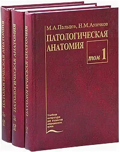 Атлас патологической анатомии зайратьянц. Патанатомия книга. Патологическая анатомия учебник струков. Книги по патологической анатомии. Пауков патологическая анатомия.
