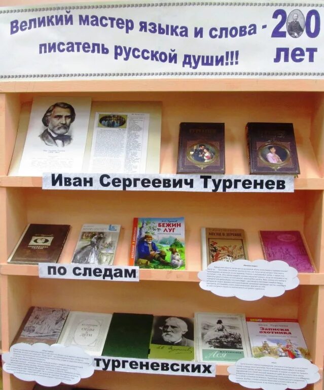 Тургенев выставка в библиотеке название. Книжная выставка Тургенева в библиотеке.