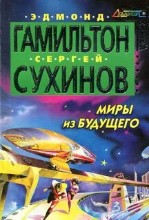 Эдмонд гамильтон