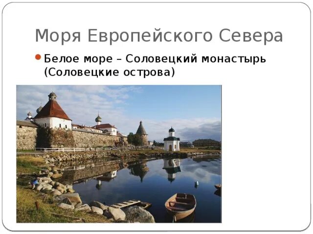 Условия развития европейского севера. Герб Соловецкого монастыря. Название моря Соловецкий монастырь. Герб Соловецких островов. Моря европейского севера.