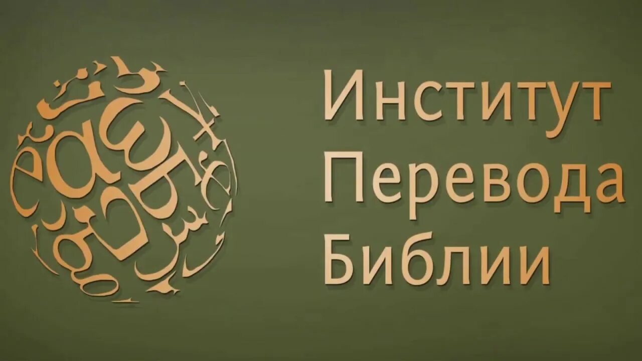 Ано "институт переводов" почтовый адрес. Институт перевод. Как переводится нии. Институт перевод. Институт литературы и перевода.
