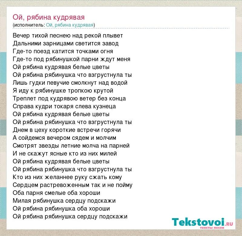 Белые цветы слова песни. Ой рябина кудрявая текст. Текст песни рябина кудрявая. Рябина кудрявая слова. Ой рябина кудрявая белые текст.