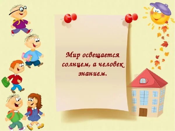 Мир освещается солнцем а человек знанием объясни. Мир освещается солнцем а человек знанием. «мир освящается солнцем, а человек знанием».. мир освещается солнцем а человек знанием рисунок к пословице. солнце освещает землю а человека знания.