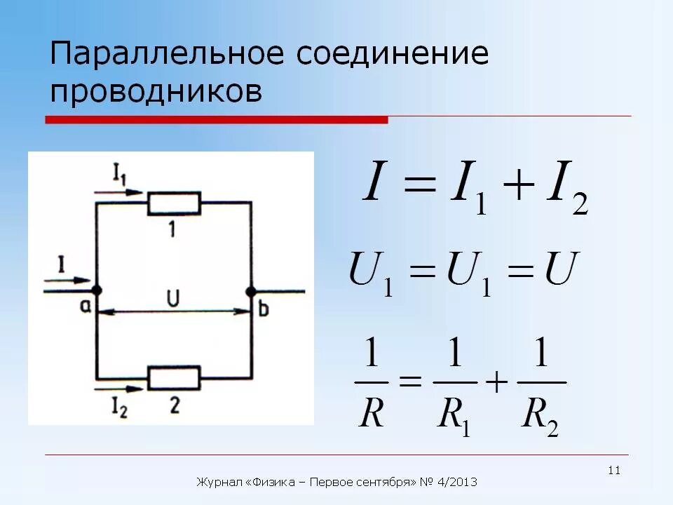 Параллельное соединение соединение проводников. Параллельное соединение проводников схема и формулы. Параллельное сечение проводников. Параллельное соединение проводников схема.