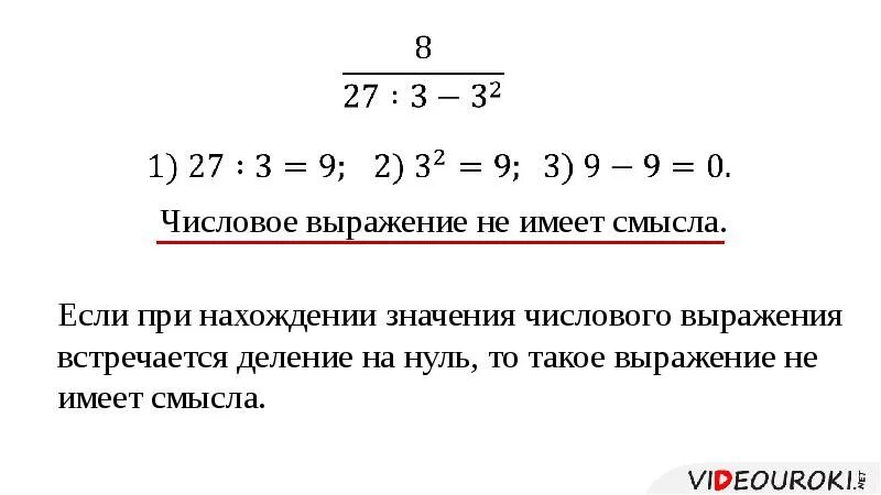 Пример без смысла. Числовые выражения. Выражение не имеет смысла если. Числовые выражения примеры. Числовые выражения не имеющие смысла.