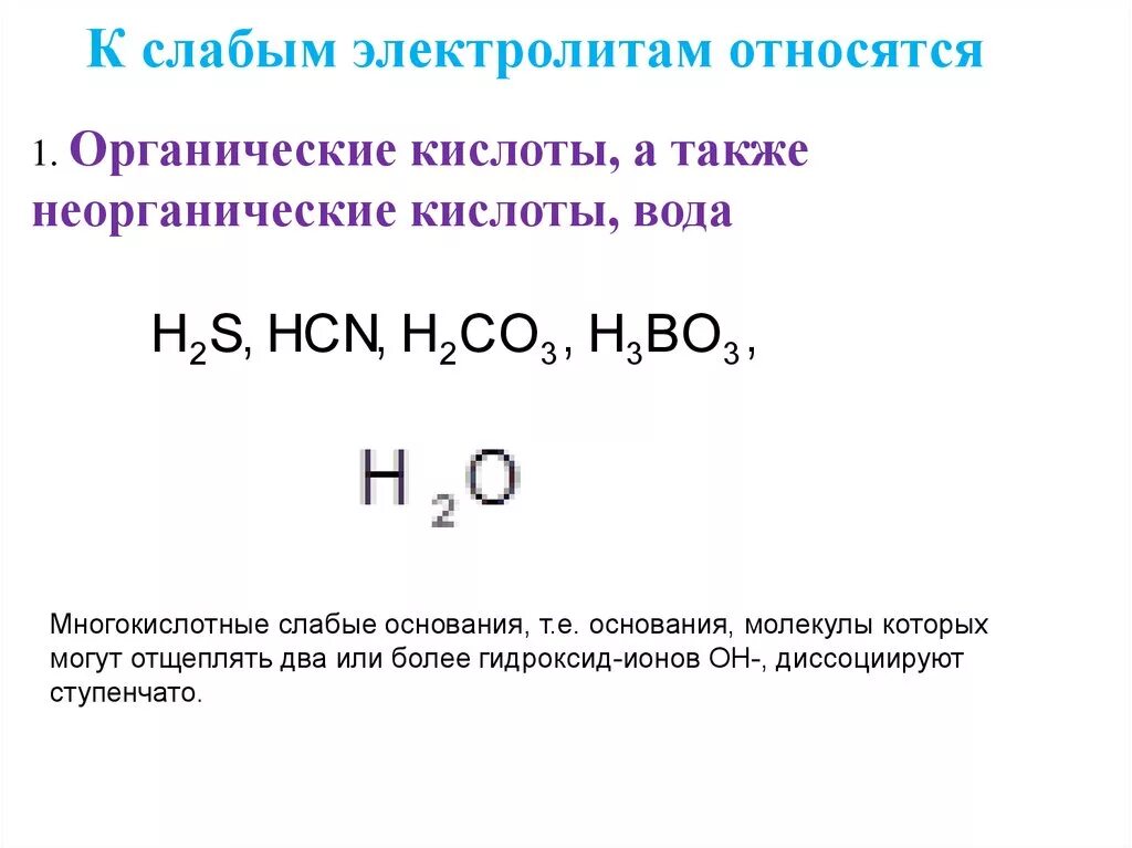 Органическими основаниями являются. Строение неорганических кислот. Слабые электролиты. Органические и неорганические кислоты. Сильные основания в органике.