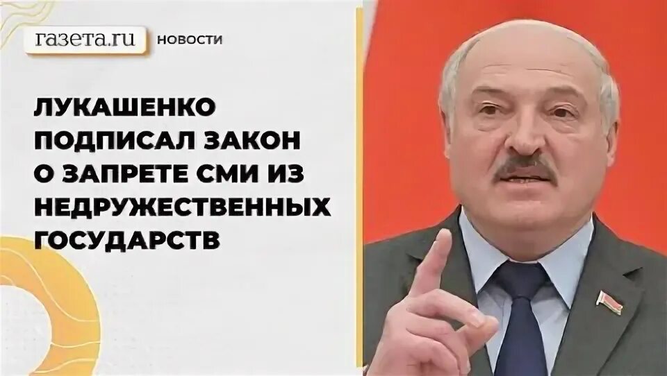 Лукашенко. Подпись Лукашенко. Лукашенко одобрил закон о запрете СМИ недружественных стран. Кот Лукашенко.