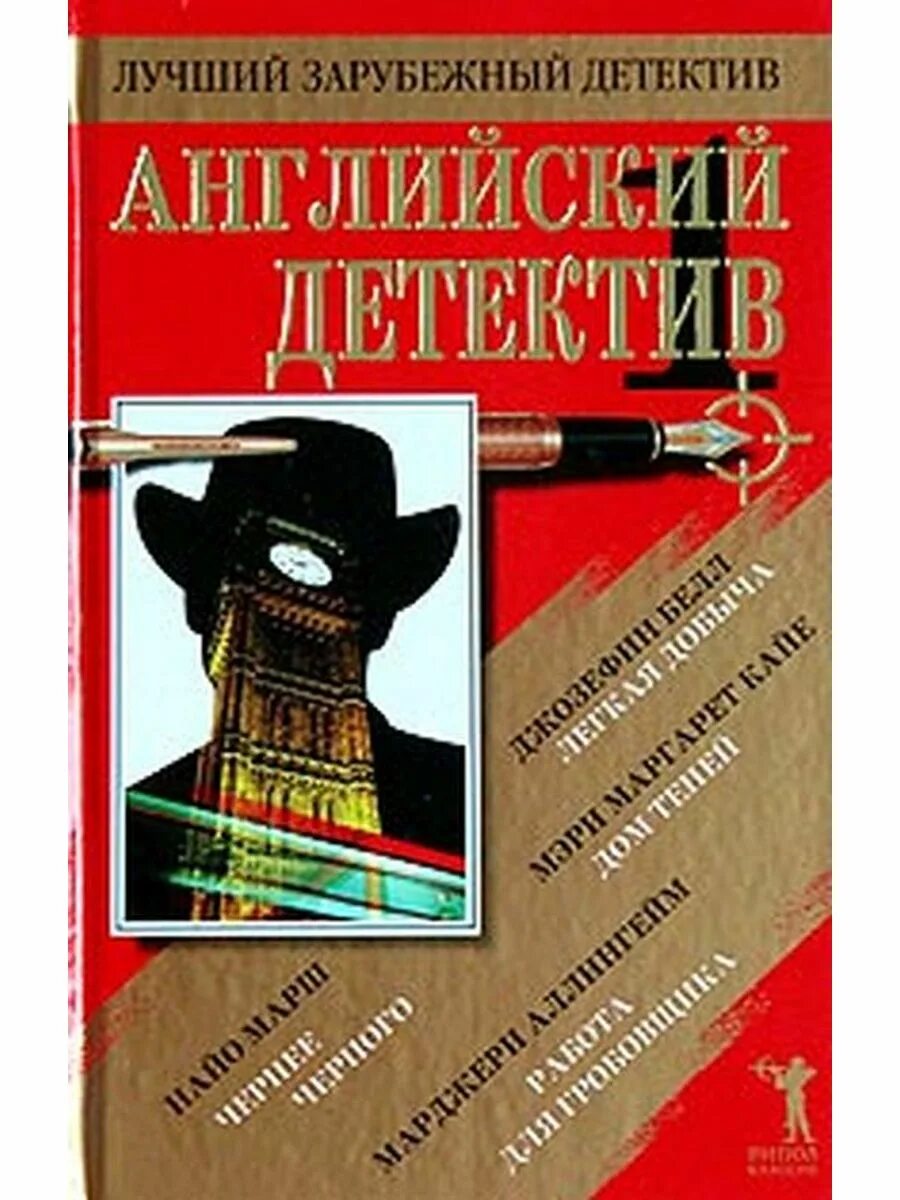 Зарубежный детектив читать полностью. Английский детектив. Английские детективы книги. Книги классический английский детектив. Современный английский детектив книги.