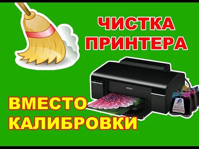 Калибровка принтера epson