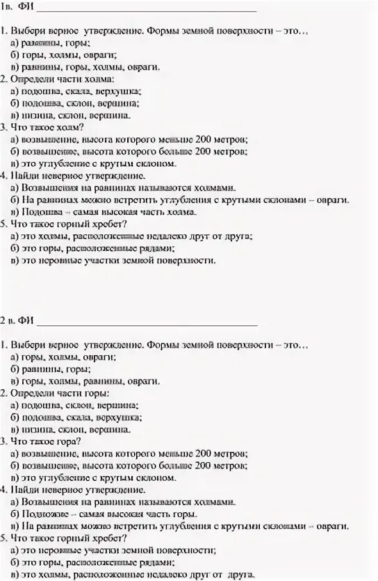 Проверочная работа формы земной поверхности 4 класс. Часть между гор. Проверочная работа формы земной поверхности 4 класс. Как называется углубление с крутыми склонами. Задание по теме формы земной поверхности.