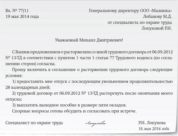 Расторжение трудового договора по соглашению сторон тк. Как правильно написать заявление на увольнение по соглашению сторон. Заявление уволить по соглашению сторон образец. Как пишется заявление на увольнение по соглашению сторон. Заявление по соглашению сторон образец с компенсацией.